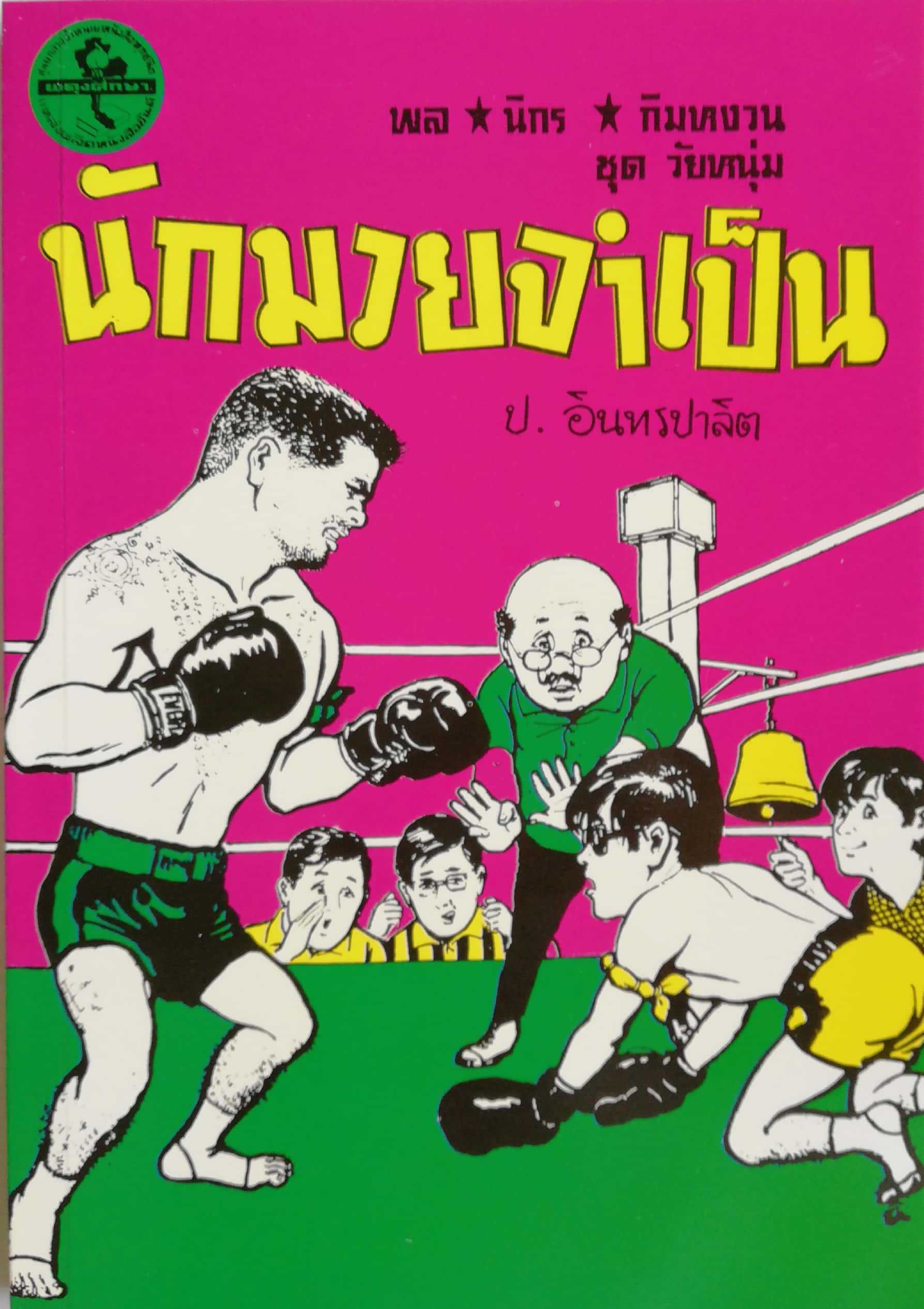 หัสนิยาย 3 เกลอ ชุดวัยหนุ่ม, พล นิกร กิมหงวน, ตอน นักมวยจำเป็น โดย ป.อินทรปาลิต