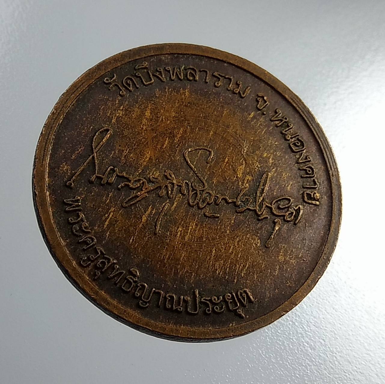 A2035 หลวงปู่ตัน วัดบึงพลาราม จ.หนองคาย