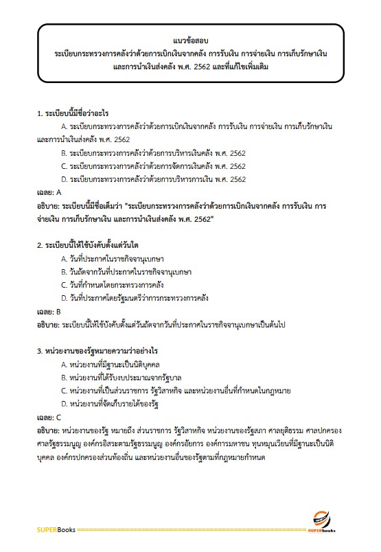 แนวข้อสอบ เจ้าหน้าที่การเงินและบัญชี กรมป่าไม้