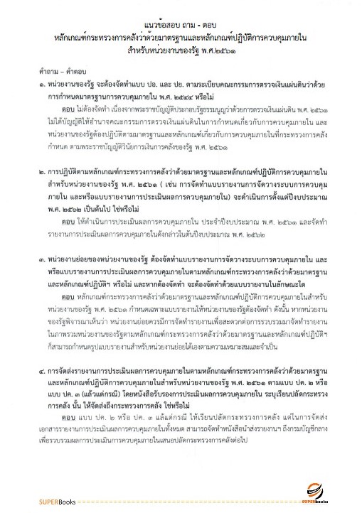 แนวข้อสอบ นักวิชาการตรวจสอบภายในปฏิบัติการ สำนักงานเศรษฐกิจการเกษตร