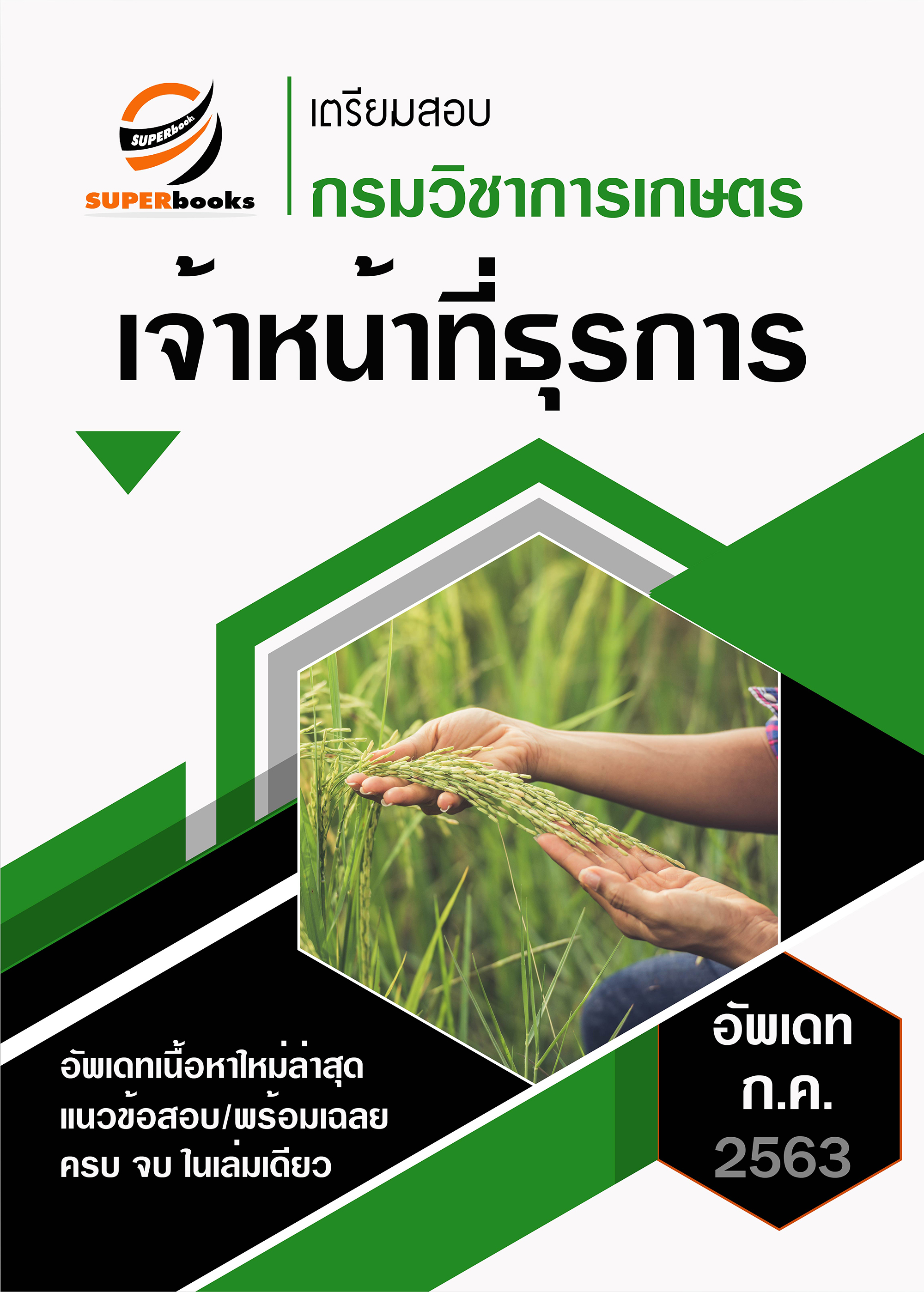 แนวข้อสอบ เจ้าหน้าที่ธุรการ กรมวิชาการเกษตร
