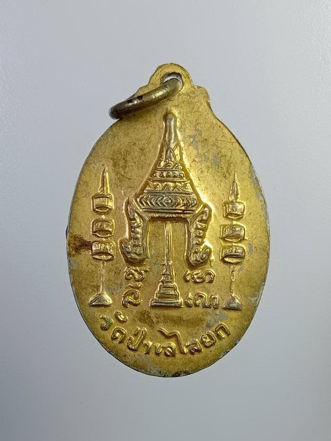 P155 ล็อกเก็ต หลวงพ่อถิร วัดป่าเลไลยก์ จ.สุพรรณบุรี