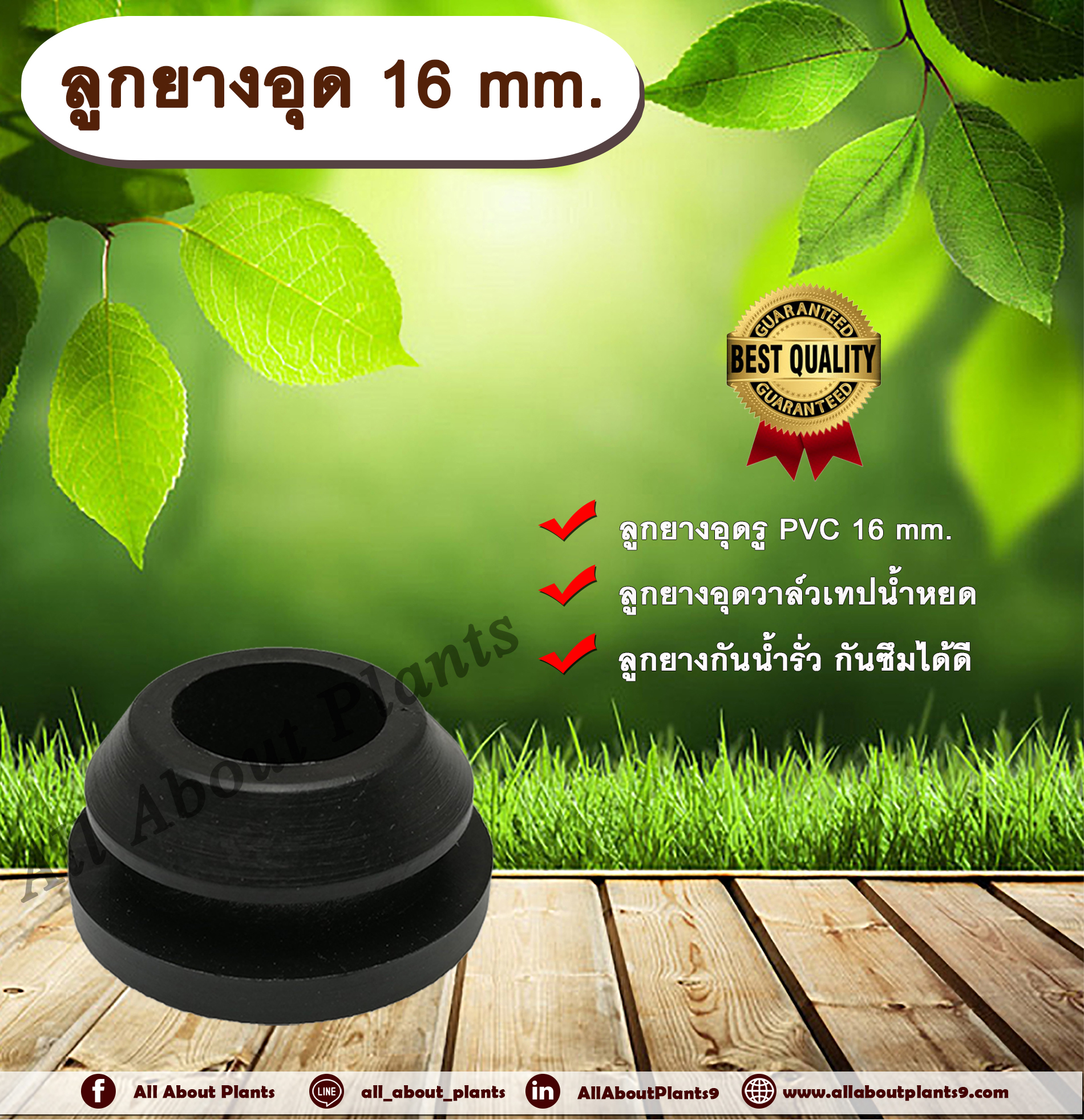 ลูกยางอุด 16 mm. ลูกยางอุดรูท่อ PVC 16 มิล ลูกยางอุดวาวล์เทปน้ำหยด ลูกยางกันรั่วซึม allaboutplants ชิ้น
