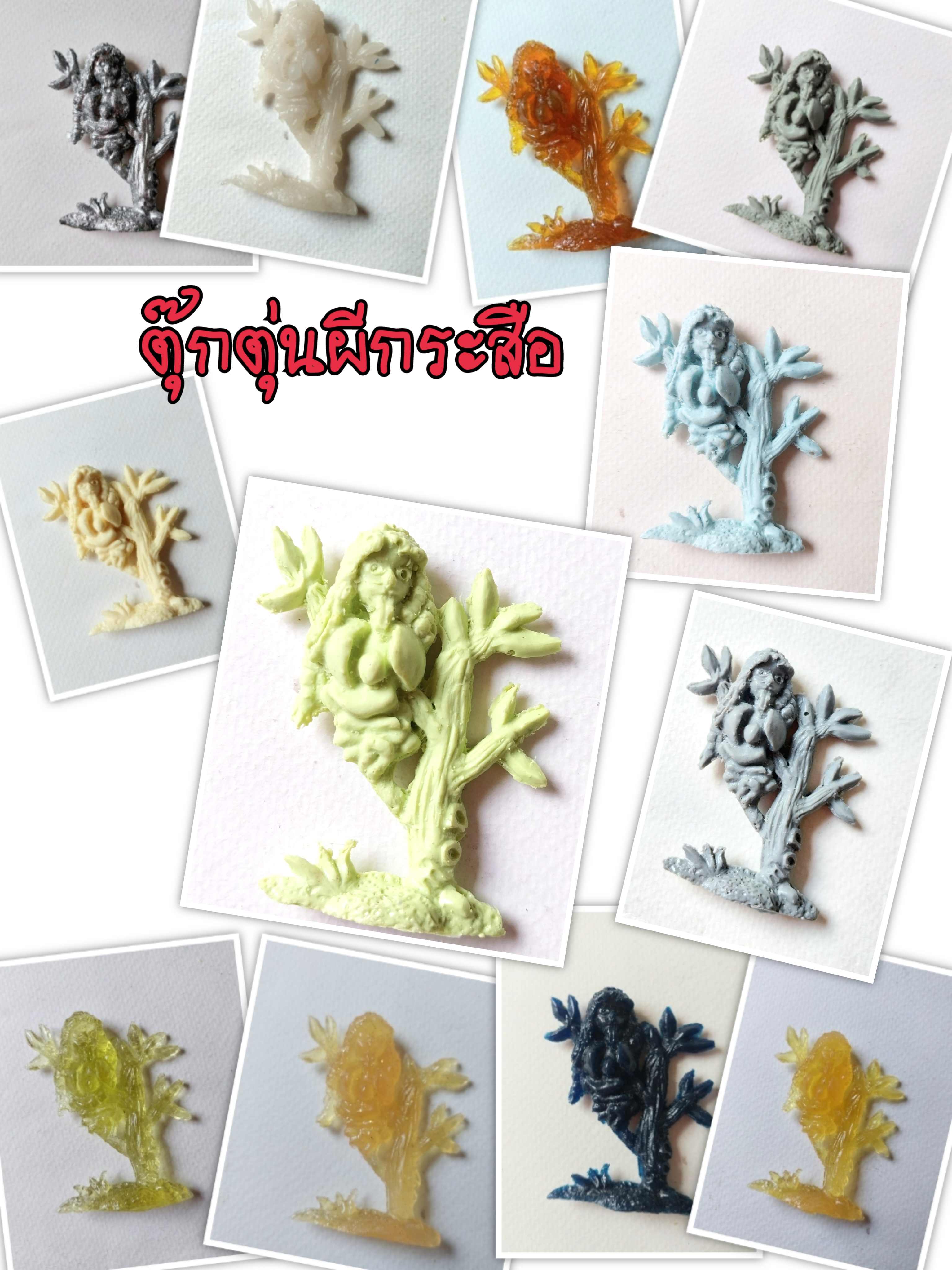 กรุณาเลือกแบบ, ตุ๊กตุ่นผีกระสือ แฮนด์เมดเรซิ่น ตัวแข็ง ตัวยาง หลากสี ขนาดประมาณ 2.5นิ้ว