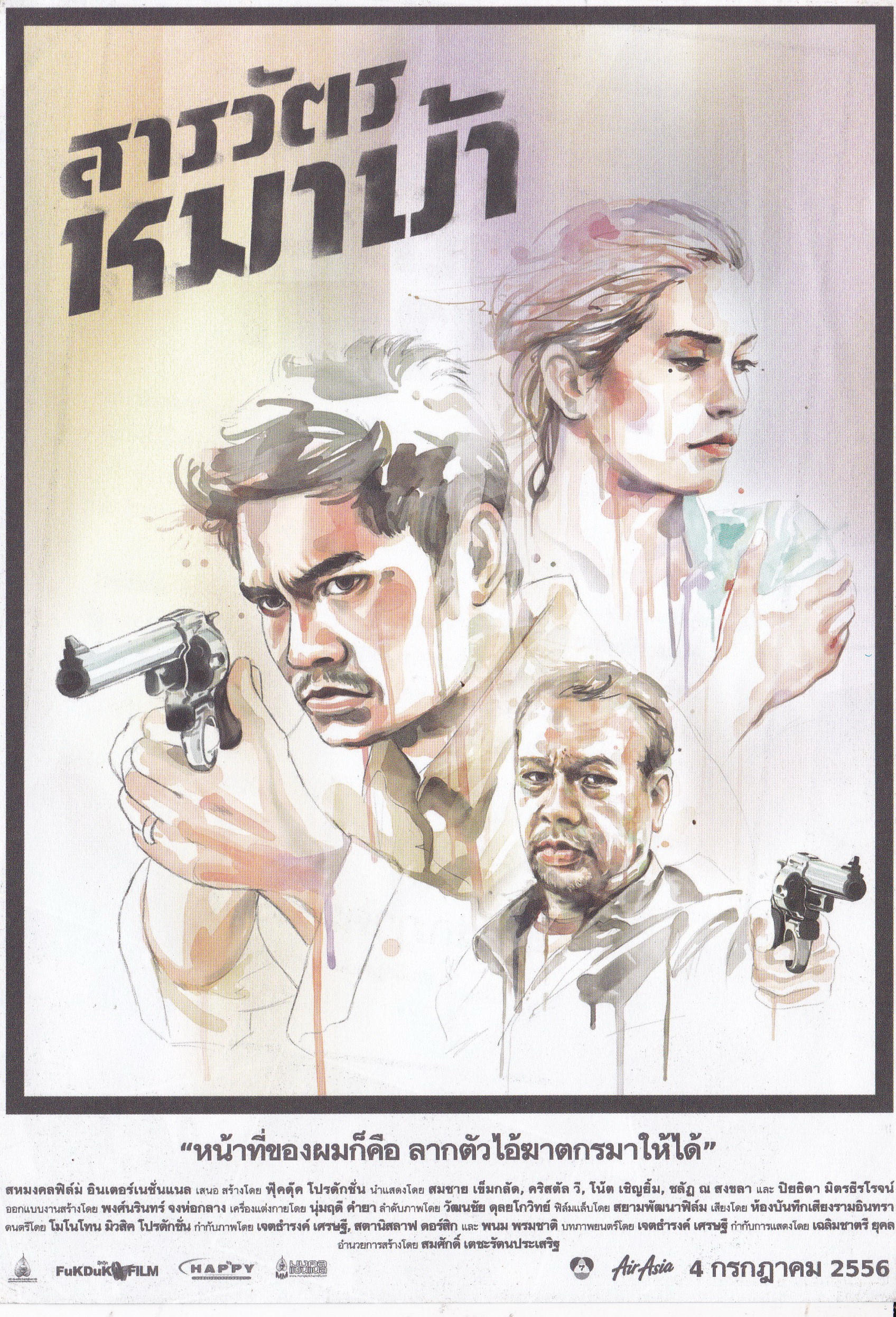 Handbill Thai Movie แฮนด์บิล หนังไทย 'สารวัตร หมาบ้า',"หน้าที่ของผมคือ ลากไอ้ตัวฆาตรกรมาให้ได้" สหมงคงฟิล์ม อินเตอร์แนชั่นแนล นำแสดงโดย สมชาย เข็มกลัด คริสตัล วี
