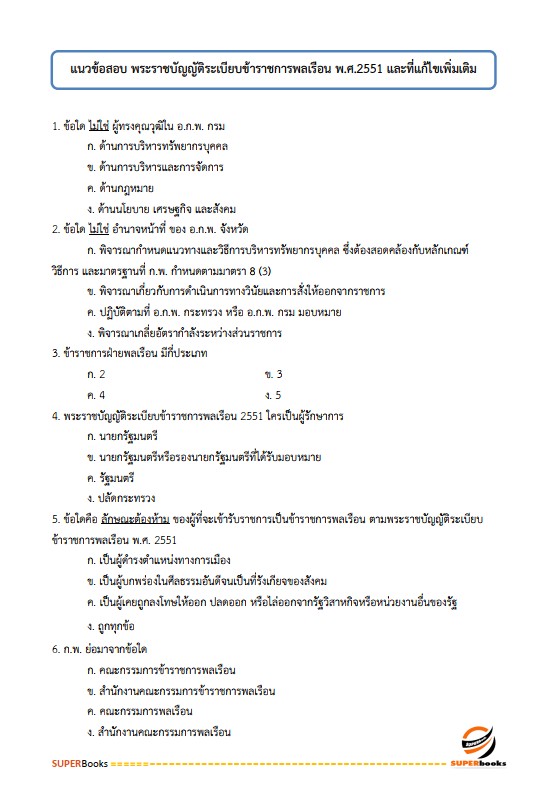 แนวข้อสอบ นักวิชาการเงินและบัญชีปฏิบัติการ กรมบังคับคดี
