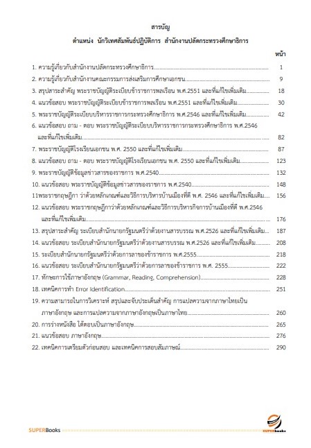 แนวข้อสอบ นักวิเทศสัมพันธ์ปฏิบัติการ สำนักงานปลัดกระทรวงศึกษาธิการ