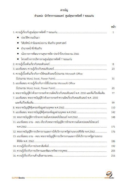 แนวข้อสอบ นักวิชาการเผยแพร่ ศูนย์สุขภาพจิตที่ 7 ขอนแก่น
