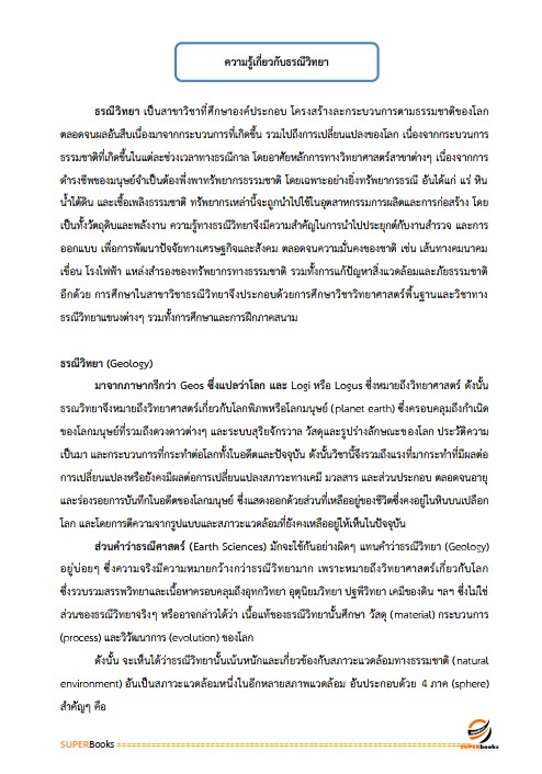 แนวข้อสอบ นักธรณีวิทยาปฏิบัติการ กรมทรัพยากรธรณี