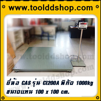 เครื่องชั่ง1000kg เครื่องชั่งดิจิตอล1ตัน ตาชั่ง1ตัน พิกัด1000kg ความละเอียด 0.1kg ขนาดแท่น 100*100cm. ยี่ห้อ CAS รุ่น CI200A