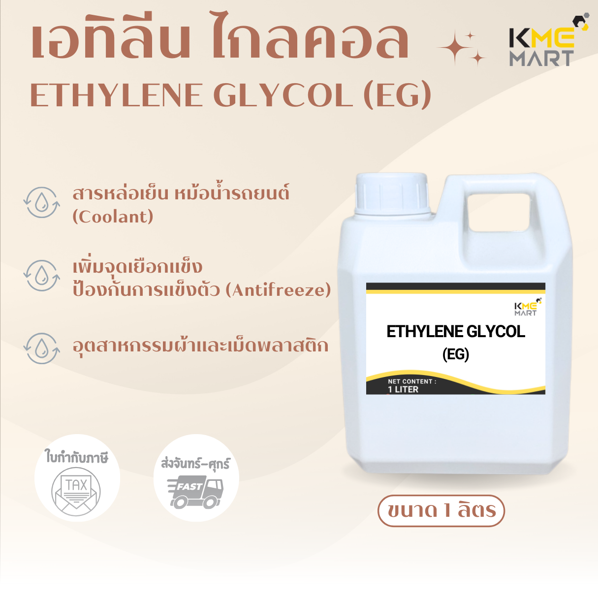 MONO ETHYLENE GLYCOL (MEG) โมโนเอทิลีนไกลคอล 1 ลิตร น้ำยาหล่อเย็น ใช้ในการทำ Antifreez