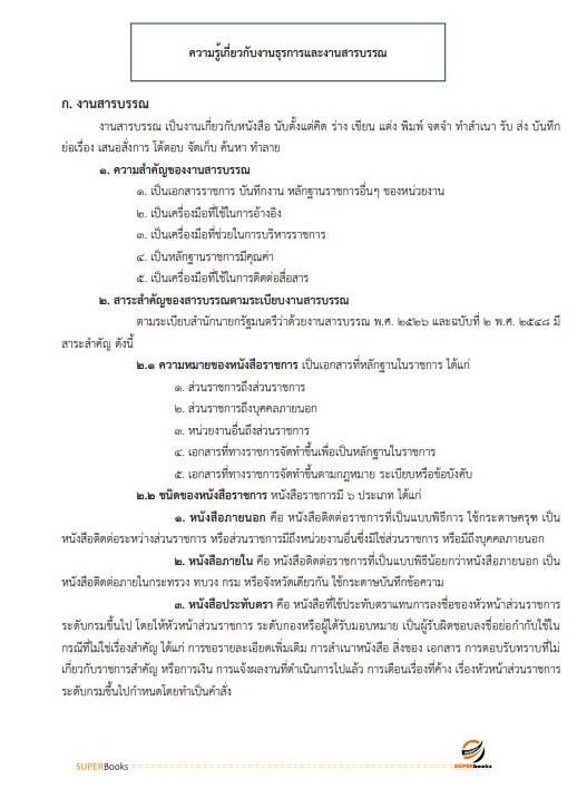 แนวข้อสอบ นักจัดการงานทั่วไปปฏิบัติการ กรมพัฒนาที่ดิน
