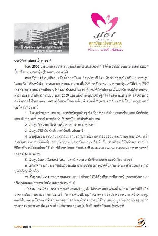 แนวข้อสอบ เจ้าพนักงานการเงินและบัญชี สถาบันมะเร็งแห่งชาติ