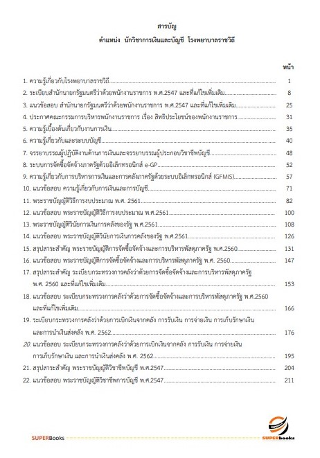 แนวข้อสอบ นักวิชาการเงินและบัญชี โรงพยาบาลราชวิถี