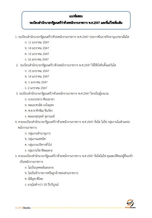 สรุปแนวข้อสอบ นักวิชาการเงินและบัญชี สำนักงานสาธารณสุขจังหวัดพิษณุโลก