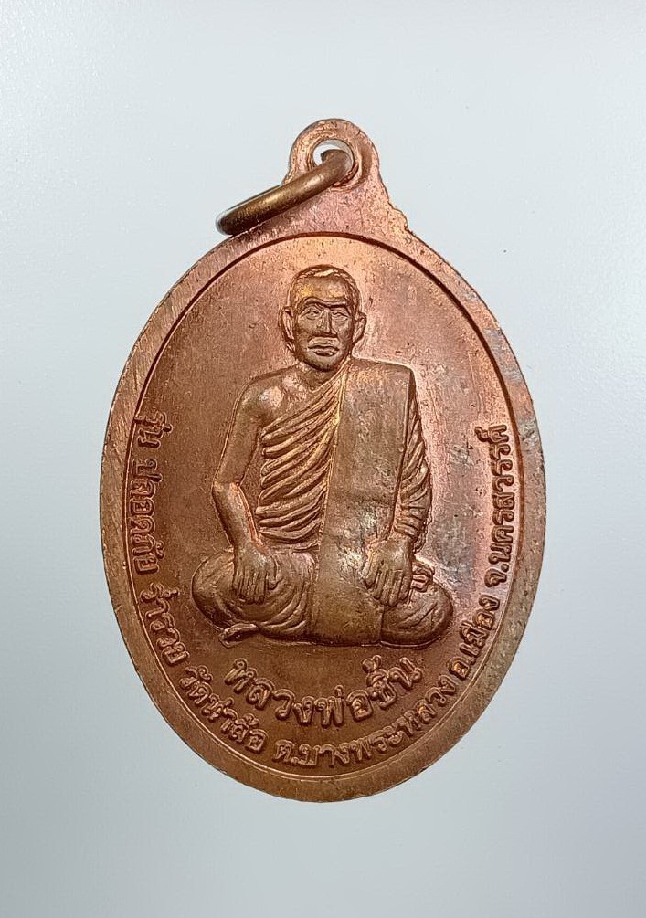 A7524 หลวงพ่อทองดำ หลังหลวงพ่อชิ้น วัดท่าล้อ บางพระหลวง อ.เมือง จ.นครสวรรค์