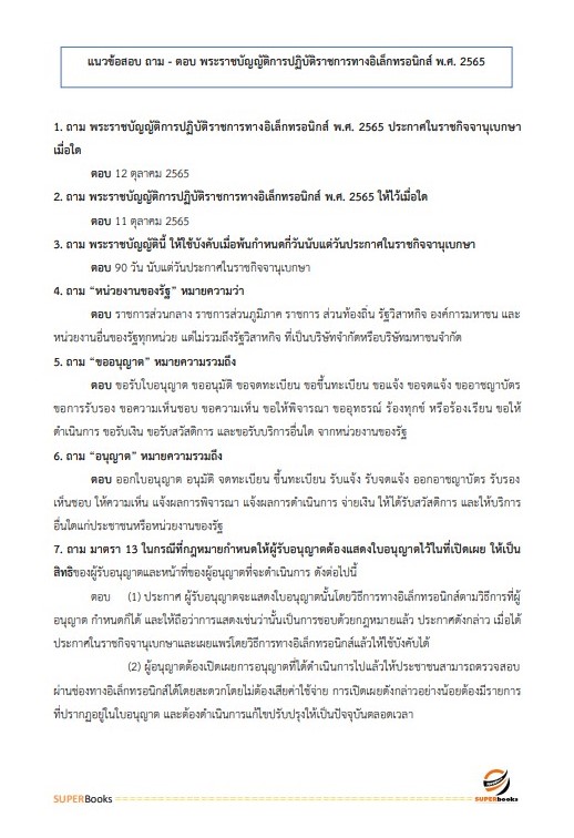แนวข้อสอบ เจ้าพนักงานธุรการ สำนักงานปลัดกระทรวงการพัฒนาสังคมและความมั่นคงของมนุษย์