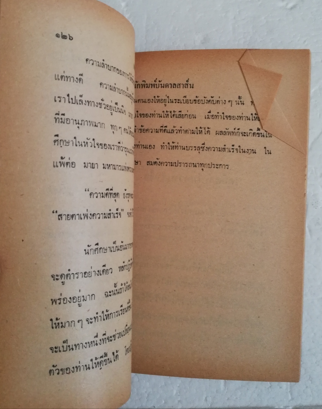 หนังสือใหม่ เก่าเก็บ มีตำหนิตามภาพ " วิธีเรียนเก่ง และสอบไล่ได้" โดย อาจารย์พิทักษ์ สายัณห์ ว.อ. F.A.