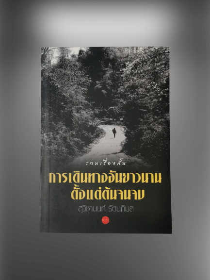 หนังสือ มือ 2 การเดินทางอันยาวนาน ตั้งแต่ต้นจนจบ ผู้เขียน สุวิชานนท์ รันตภิมล
