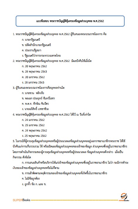 แนวข้อสอบ เจ้าพนักงานธุรการปฏิบัติงาน กรมกิจการเด็กและเยาวชน