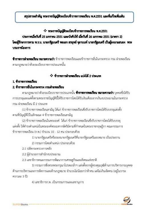 แนวข้อสอบ นักประชาสัมพันธ์ปฏิบัติการ กรมพลศึกษา