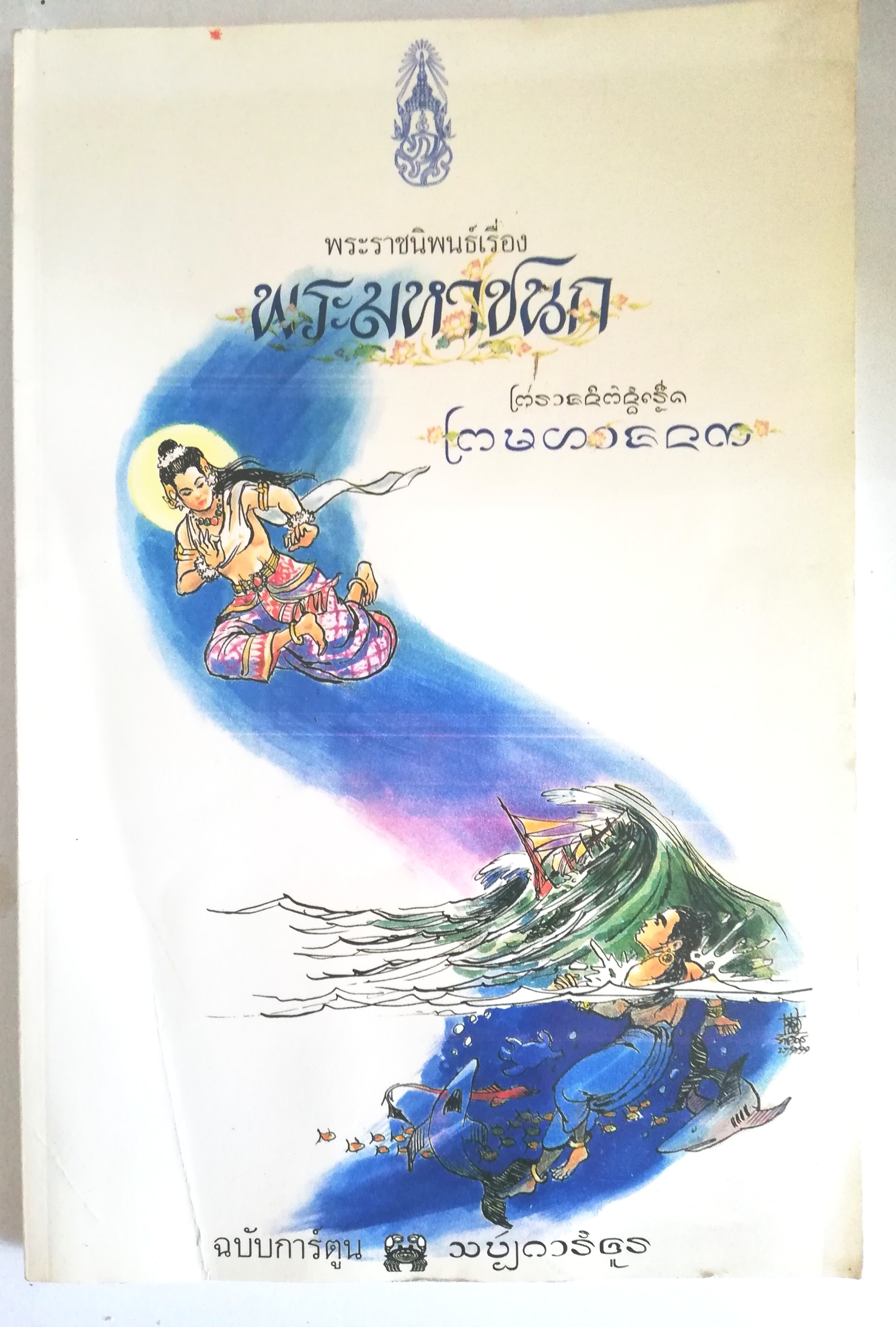 หนังสือพระมหาชนก**มีรอยยับเล็กน้อยตามภาพ พระราชนิพนธ์ โดย พระบาทสมเด็จพระเจ้าอยู่หัวภูมิพลอดุลเดชฯ ฉบับลายเส้นลายเส้นการ์ตูน จาก ชัย ราชวัตร **ฉบับพิเศษ เนื่องในวโรกาสพิเศษ เปิดป้ายอาคารสทเด็จพระศรีนครินทราบรมราชชนนีนุสรณ์ จ.เขียงใหม่