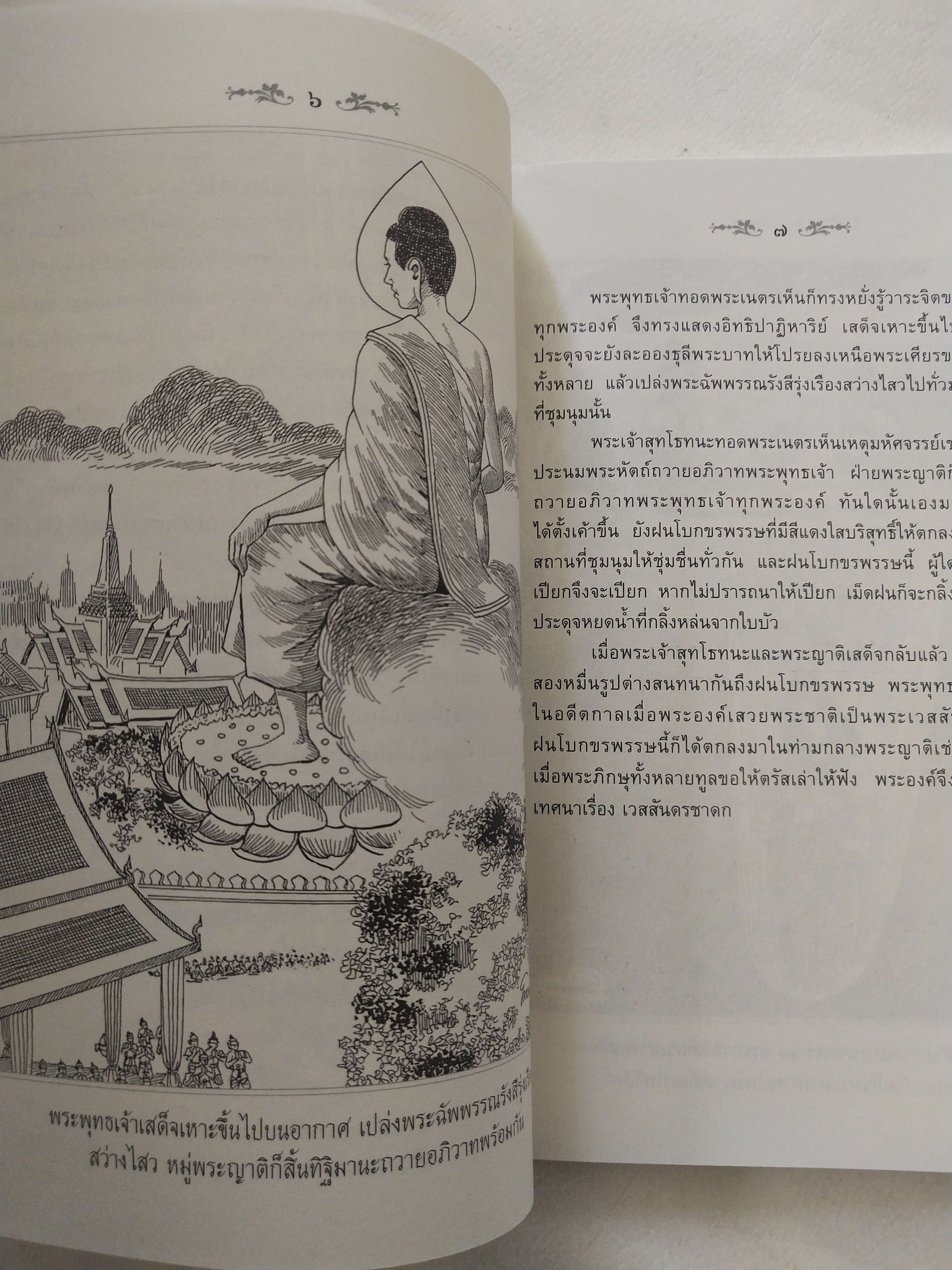 หนังสือสภาพดีเก่าเก็บ เวสสันดรชาดก ฉบับเล่าวิจัย เรื่องประกอบภาพ เรื่องโดย พ.ม. อำนาจ แสงศรี ,กุณฑีรา บุญเลี้ยง วาดภาพประกอบโดย โฆษิต เอื้องอาทรกุล ปีที่พิมพ์ 2548 จำนวน 104 หน้าไม่รวมปก