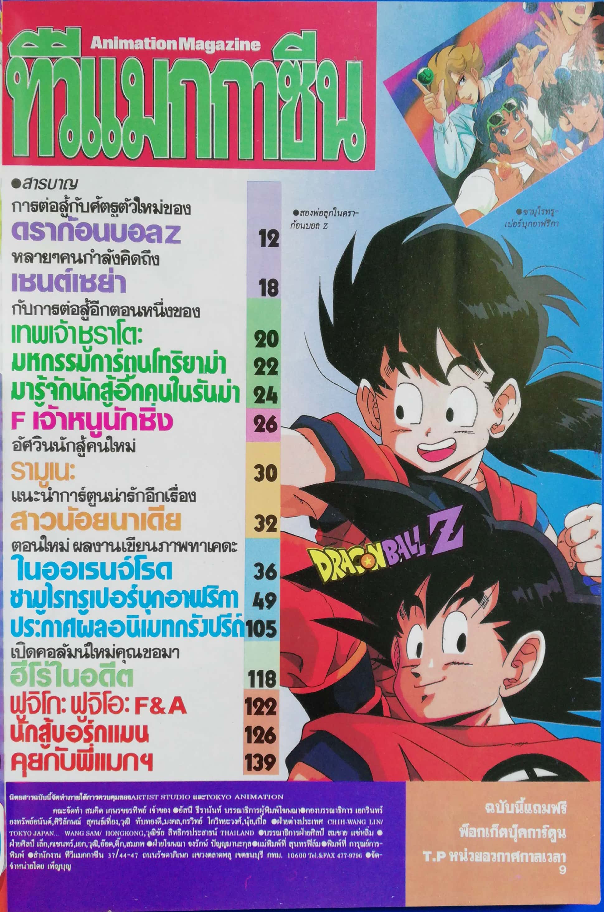 Animation Magazine นิตยสารเก่า ทีวีแมกกาซีน ฉบับที่12 -การต่อสู้ครั้งใหม่ของดรากอนบอล Z -ตอนใหม่ของซามูไรทรูเปอร์ ''บุกอาฟริกา'' -อีกครั้งกับภาพสีสดสวยของ orange -สัมภาษณ์นักพากย์การ์ตูนช่อง3