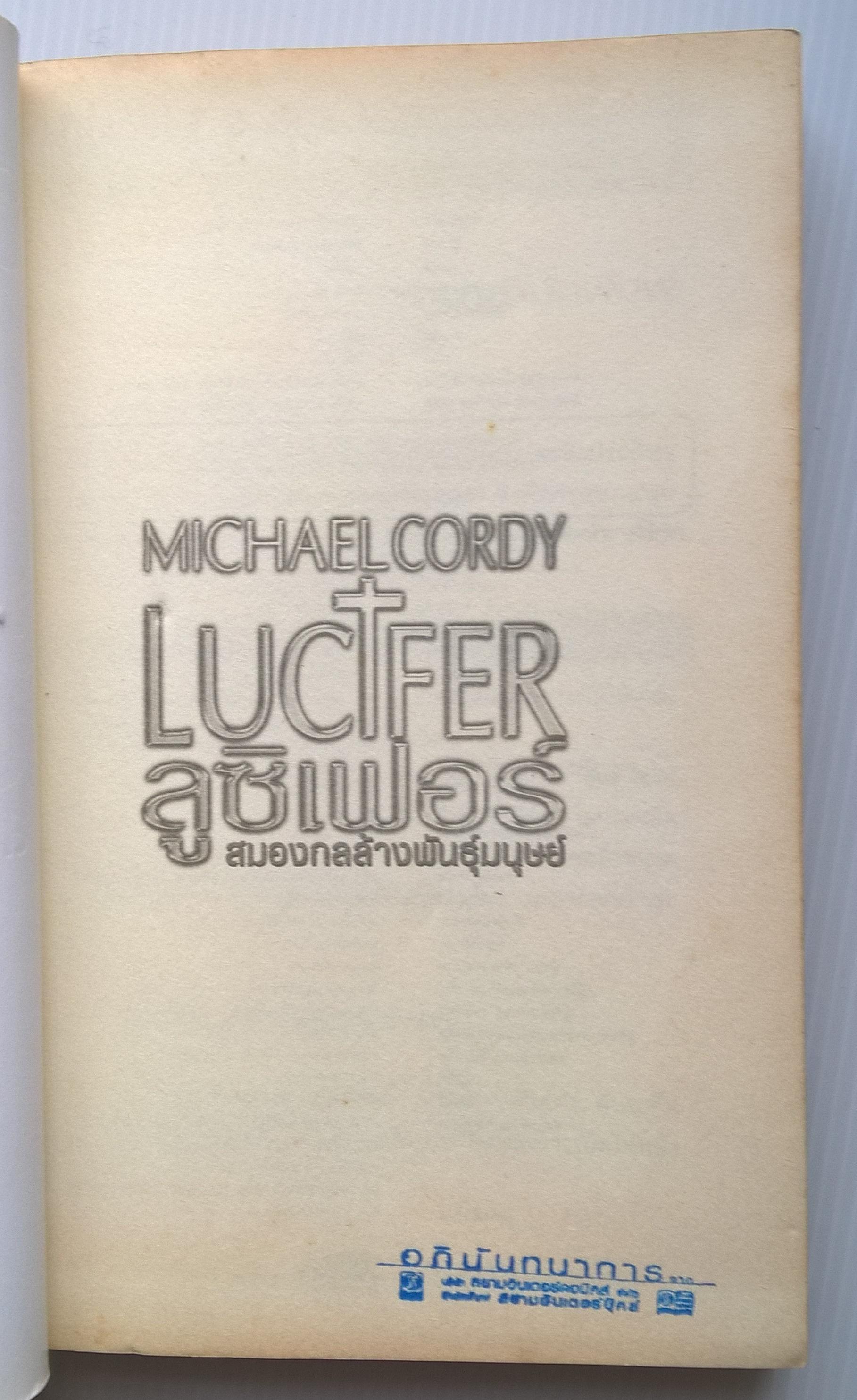 หนังสือนิยายขายดีอันดับ 1 จากนิวยอร์ค ไทม์ "Lucifer ลูซิเฟอร์-สมองกลล้างพันธุ์มนุษย์ " จะเกิดอะไรขึ้นเมื่อคอมพิวเตอร์คิดว่าตัวเองคือพระเจ้า โดย Micheal Cordy แปลโดย เอมิลิน เรียบเรียงโดย อานุภาพ