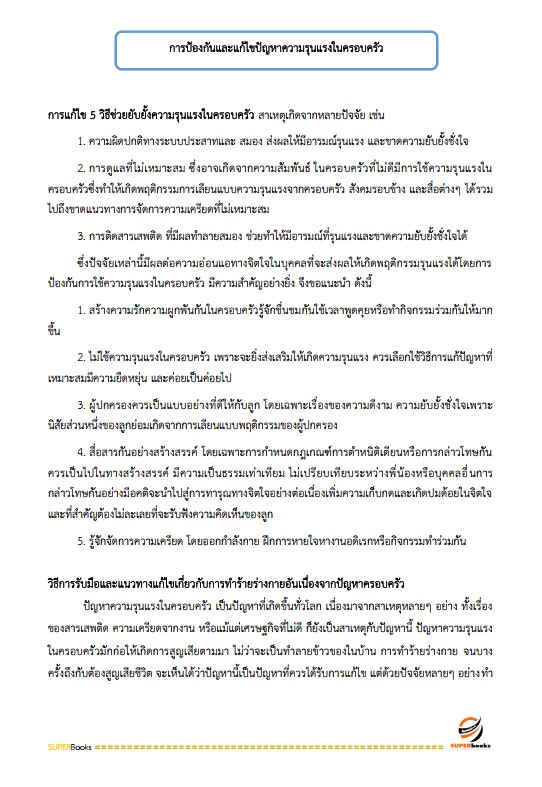 แนวข้อสอบ นักพัฒนาสังคม กรมกิจการสตรีและสถาบันครอบครัว