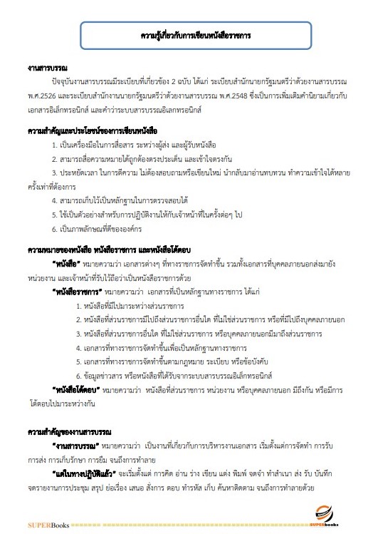 แนวข้อสอบ นักจัดการงานทั่วไปปฏิบัติการ สำนักงานคณะกรรมการนโยบายรัฐวิสาหกิจ