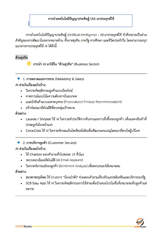 แนวข้อสอบ นักวิชาการคอมพิวเตอร์ปฏิบัติการ สำนักงานคณะกรรมการข้าราชการกรุงเทพมหานคร