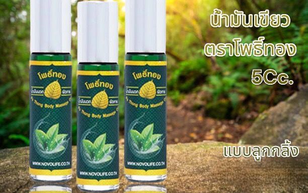 1 PV. น้ำมันเขียวโพธิ์ทอง1ขวด ลูกกลิ้งสำหรับสูดดม ขนาด 5 c.c.