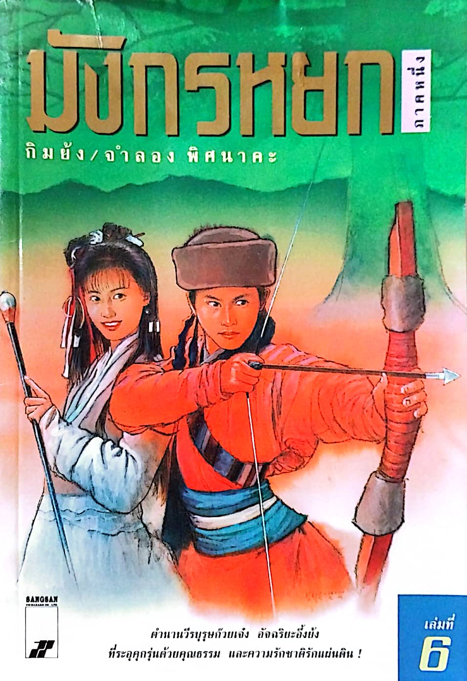 หนังสือนิยายจีนเก่า **มีรอยยับตามภาพ มังกรหยกภาค 1 เล่ม 6 ตํานานวีรบุรุษก๊วยเจ๋ง อัจฉริยะอึ้งย้ง ที่ระอุ คุกรุ่นด้วยคุณธรรม และความรักชาติรักแผ่นดิน โดย กิมย้ง แปลโดย จำลอง พิสนาคะ