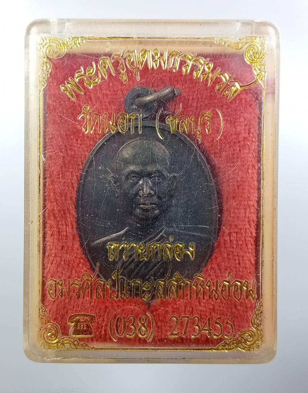 ก865 พระครูอุดมธรรมรส วัดนอก จ.ชลบุรี ปี2542