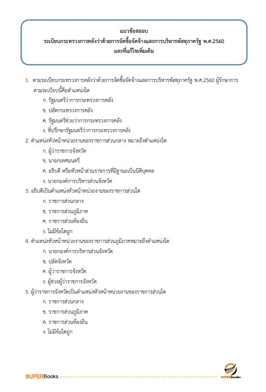 แนวข้อสอบ นักวิชาการพัสดุปฏิบัติการ กรมฝนหลวงและการบินเกษตร