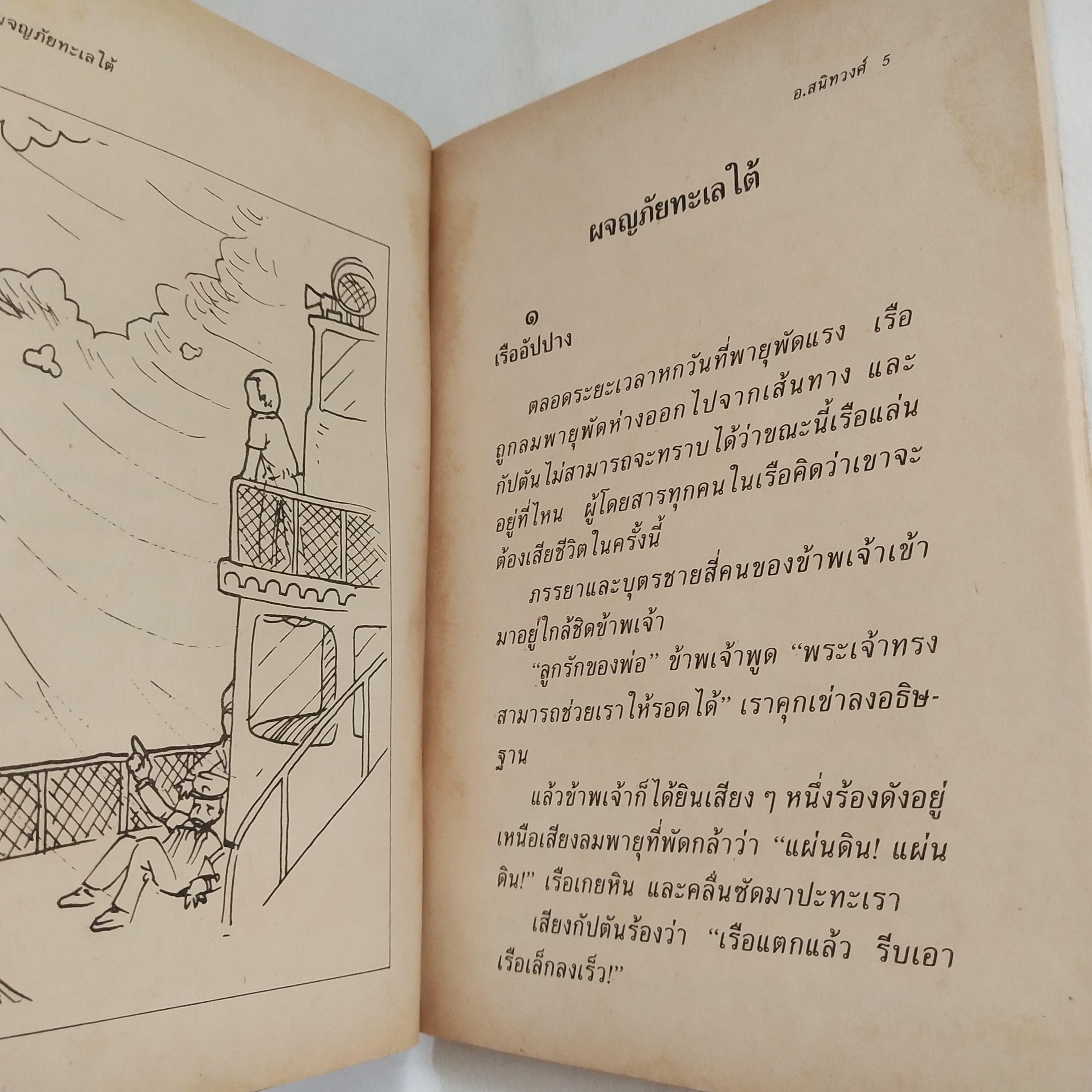 หนังสือเก่าปกมีตำหนิตามภาพ, เรื่องแปลดีเด่นสำหรับเยาวชนชุดที่ 3, ผจญภัยทะเลใต้ โดย อ. สนิทวงศ์