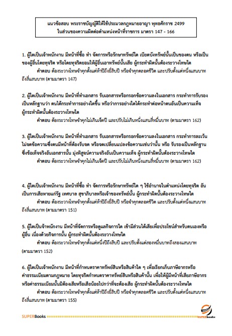 แนวข้อสอบ กฎหมายเตรียมสอบ ก.พ. (ภาค ก.) (ปริญญาตรี) ประจำปี 2568