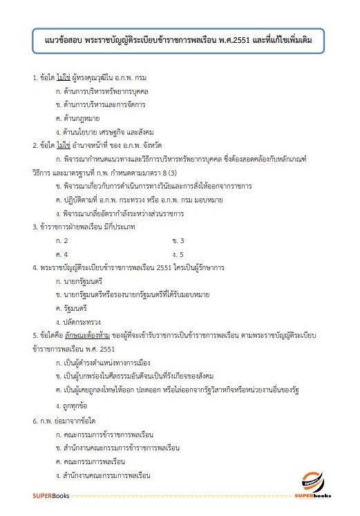 แนวข้อสอบ นักวิชาการคอมพิวเตอร์ปฏิบัติการ สำนักงานปลัดกระทรวงการพัฒนาสังคมและความมั่นคงของมนุษย์