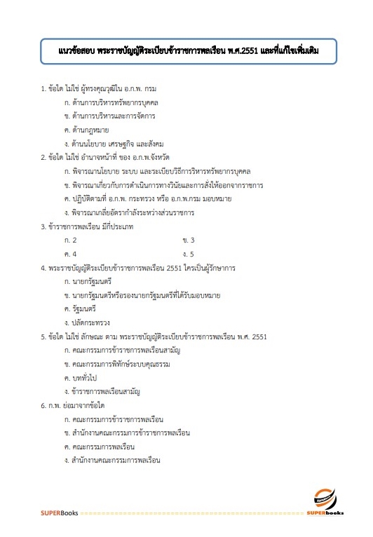 (ปรับปรุง2565)แนวข้อสอบ นักวิชาการขนส่งปฏิบัติการ (ด้านนโยบายและแผนงาน) กรมเจ้าท่า
