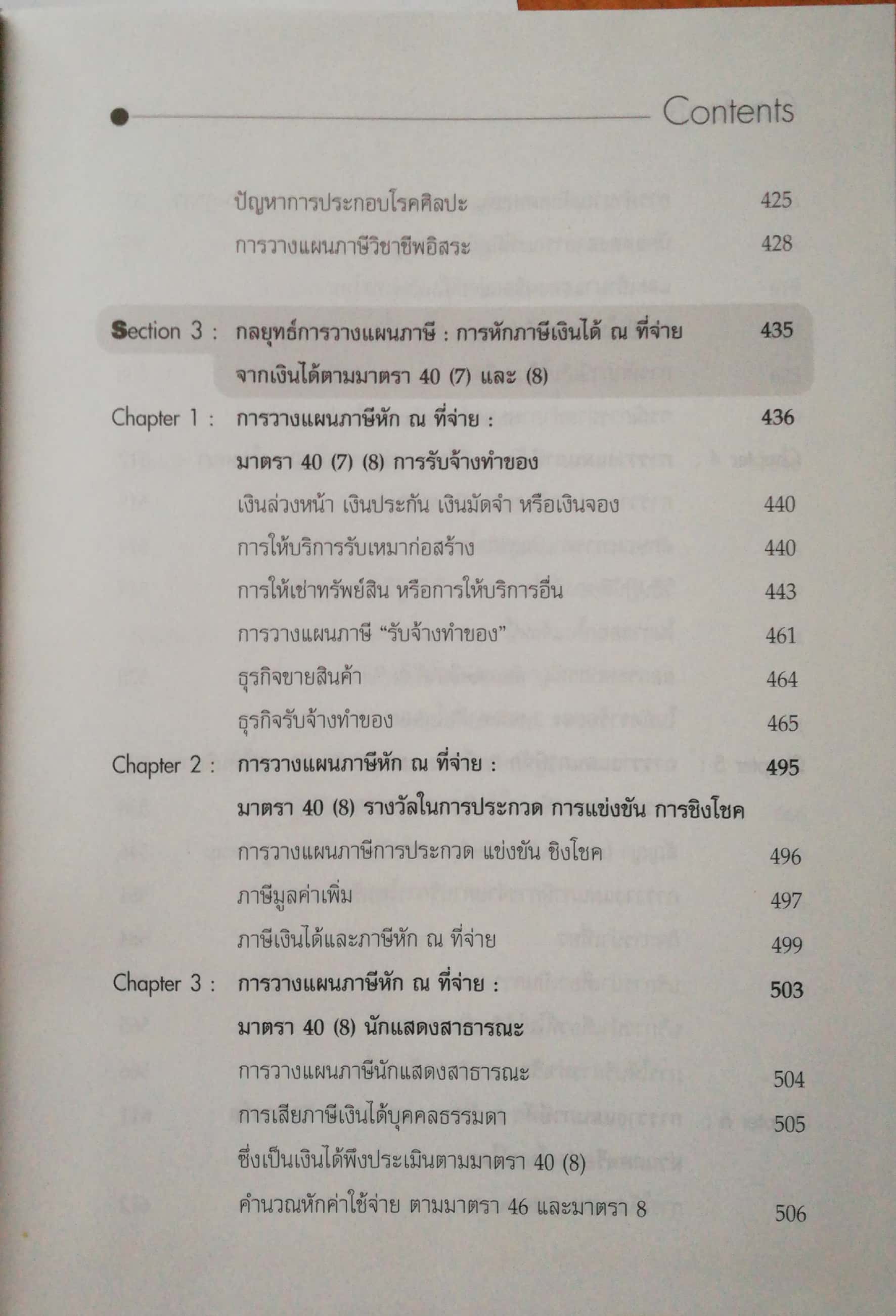 หนังสือการวางแผนภาษี The Planning Strategies" Withholding Tax" กลยุทธ์การวางแผนภาษีเงินได้ หัก ณ ที่จ่าย ตามมาตรา3 เตรส และคำสั่งกรมสรรพากรที่ ก.ป.4/2528 -วิธีปฏิบัติการหักภาษีและการออกหนังสือรับรอง -การจ่ายค่าจ้างทำของ การให้บริการจะหักอย่างไร
