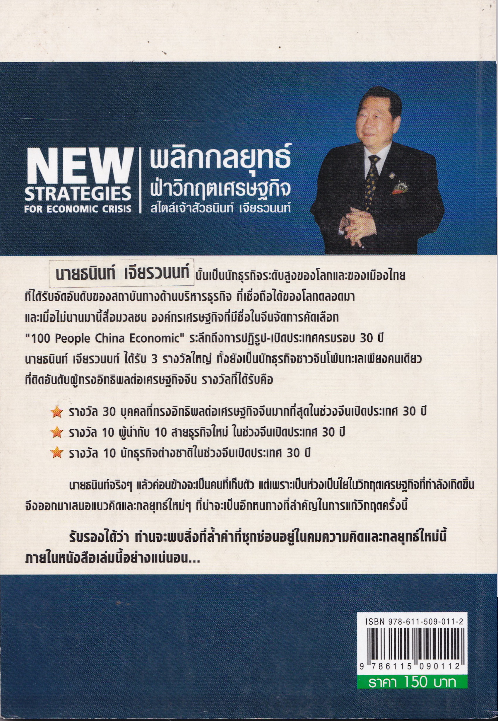 หนังสือแนวการบริหารจัดการ **มีรอยไฮไลท์ตามภาพ"NEW STRATEGIES for Economic CRISIS พลิกกลยุทธ์ ฝ่าวิกฤตเศรษฐกิจ สไตล์เจ้าสัวธนินท์ เจียรวนนท์" อย่าพลาดหนังสือเล่มนี้เป็นอันขาด หากคุณต้องการชนะทุกวิกฤตพร้อมสร้างโอกาสธุรกิจให้ยิ่งหญ่!!! วิเคราะห์เจา