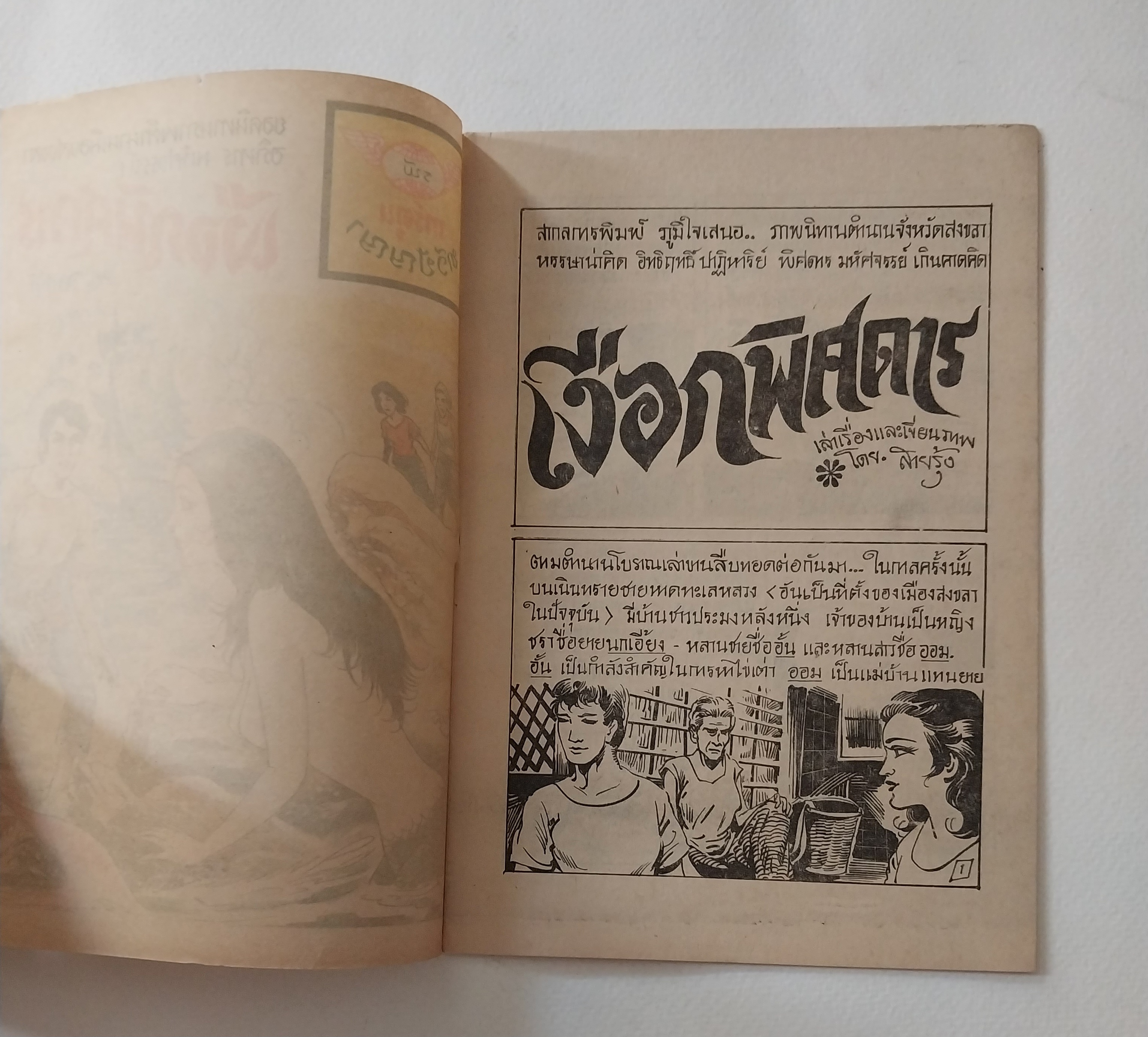 มีหลายภาพ -มีตำหนิตามภาพ,หนังสือการ์ตูนเก่า (แนวเล่มละบาท) เงือกพิศดาร จาก สนพ. การ์ตูนทวีปัญญา งยอดนิทานภาพตำนานเมืองสงขลา อภินิหาร มหัศจรรย์ โดย สายรุ้ง