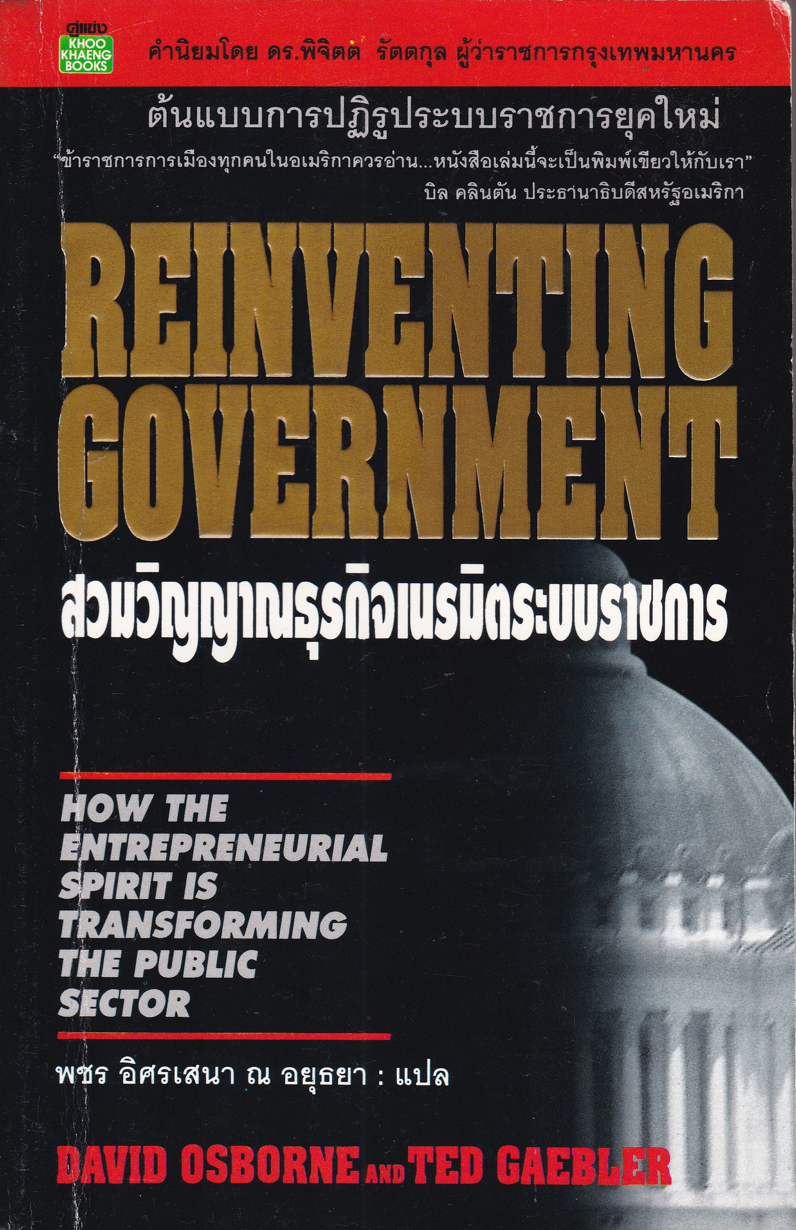 หนังสือบริหารเก่า REINVENTING GOVERNMENT สวมวิญญาณธุรกิจเนรมิตระบบราชการ ต้นแบบการปฏิรูประบบราชการยุคใหม่