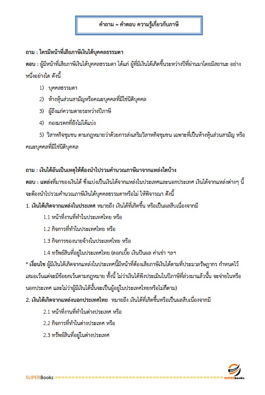 แนวข้อสอบ นักตรวจสอบภาษีปฏิบัติการ กรมสรรพากร