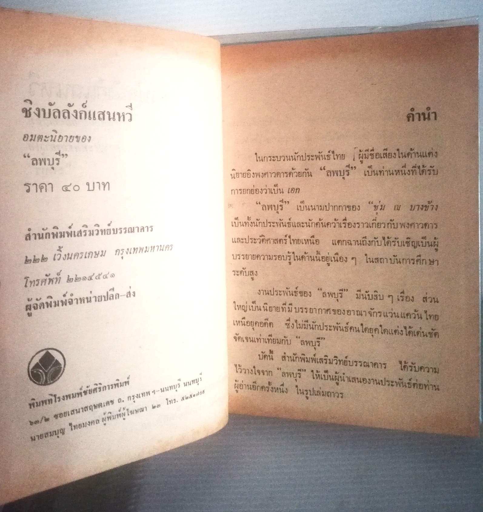 หนังสือนิยายเก่า ปกแข็ง ห่อปกพลาสติก กระดาษออกเหลือง , ชิงบัลลังก์แสนหวี อมตะนิยายยอดเยี่ยมของประพันธกรอาวุโส "ลพบุรี" ยอดนิยายอิงพงศาวดารแห่งอาณาจักรแสนหวี อ่านเพลิน เข้มข้นทั้งรสรัก-รบ, เล่มเดียวจบ