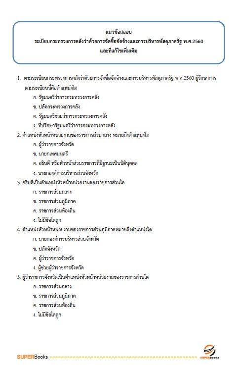 แนวข้อสอบ นักบัญชีปฏิบัติการ สำนักงานคณะกรรมการข้าราชการกรุงเทพมหานคร สำนักงาน ก.ก.