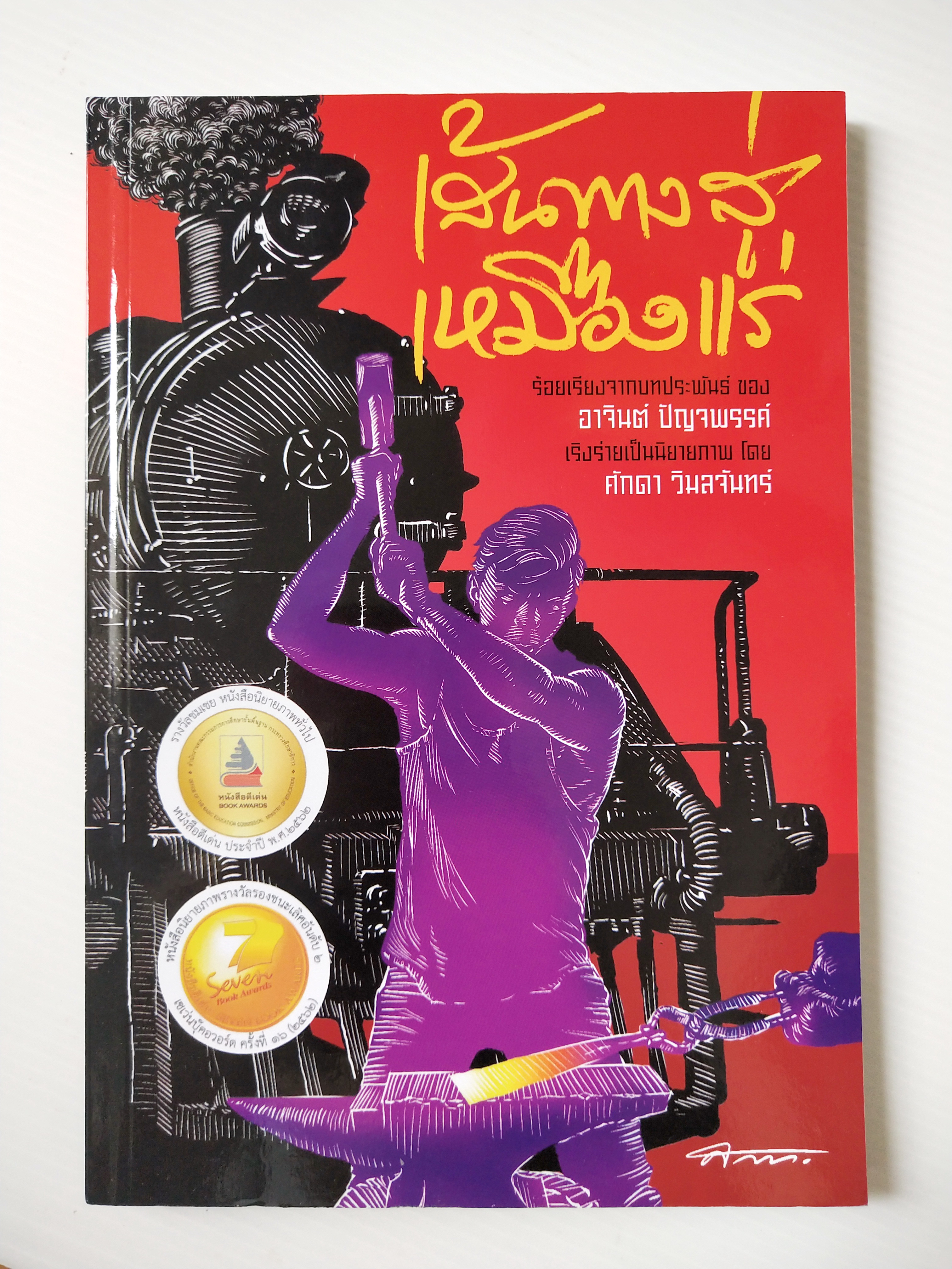 หนังสือภาพ "เส้นทางสู่เหมืองแร่" หนังสือดีเด่น ประจำปี พ.ศ. ๒๕๖๐ ร้อยเรียงจากบทประพันธ์ ของอาจินต์ ปัญจพรรค์ เริงร่ายเป็นนิยายภาพ โดย ศักดา วิมลจันทร์