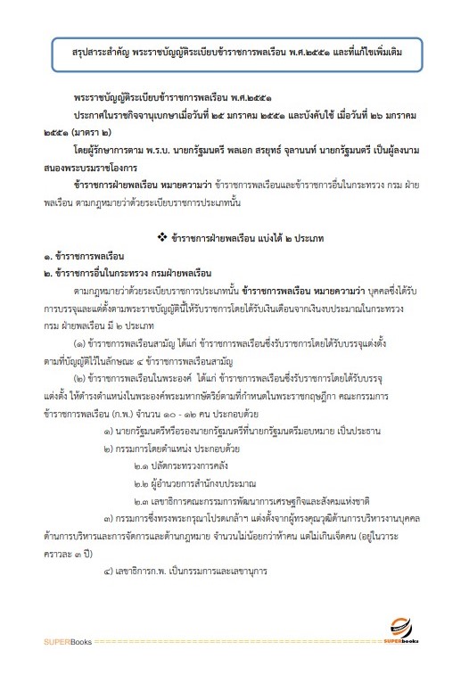 แนวข้อสอบ เจ้าพนักงานการเงินและบัญชี กรมอุทยานแห่งชาติ สัตว์ป่า และพันธุ์พืช