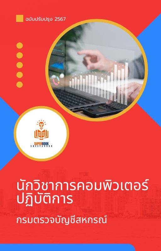 แนวข้อสอบ นักวิชาการคอมพิวเตอร์ กรมตรวจบัญชีสหกรณ์